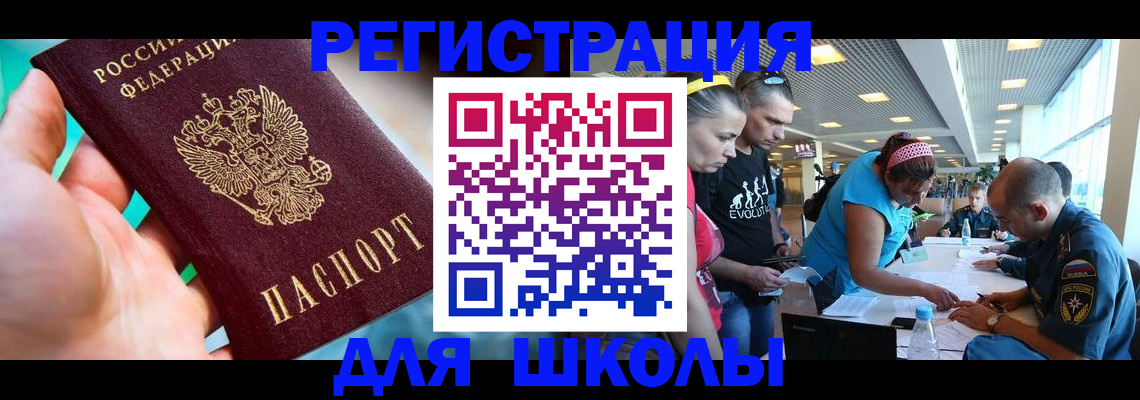 регистрация для школы в Камне-на-Оби